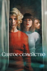 Постер - Святое семейство
