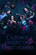 Постер - Садовничество в Гросс-Пойнте