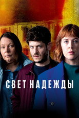 Постер - Свет надежды
