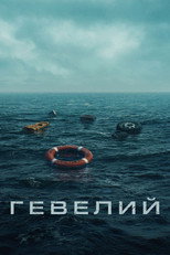 Постер - Гевелий
