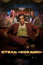 Постер - Отель «Кокаин»