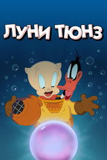 Постер - Веселые мелодии: Мультфильмы