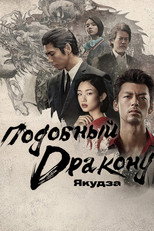 Постер - Подобный дракону: Якудза