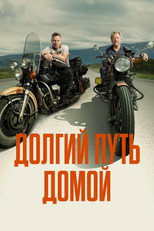 Постер - Долгий путь домой