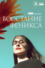 Постер - Восстание феникса