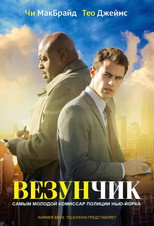 Постер - Везунчик