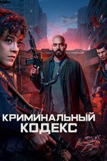 Постер - Криминальная ДНК