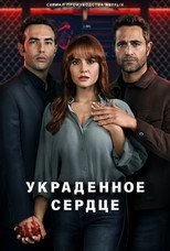 Постер - Украденное сердце
