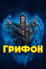 Постер - Грифон
