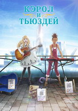 Постер - Кароль и Тьюсдей