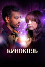 Постер - Киноклуб