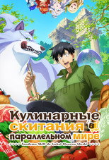 Постер - Кулинарные скитания в параллельном мире