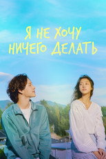 Постер - Не хочу ничего решать