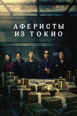 Постер - Токийские мошенники