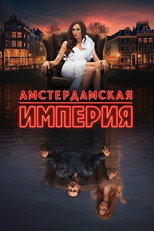 Постер - Амстердамская империя
