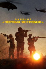 Постер - Падение «Чёрных ястребов»