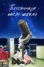 Постер - Бессонница после школы