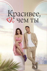 Постер - Красивее, чем ты