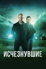 Постер - Исчезнувшие