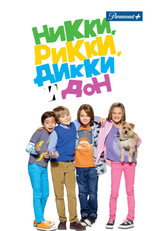 Постер - Никки, Рикки, Дикки и Дон