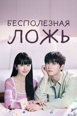 Постер - Бесполезная ложь