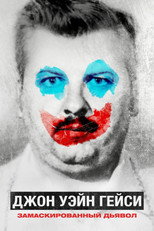 Постер - Джон Уэйн Гейси: Замаскированный дьявол