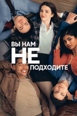 Постер - Вы нам не подходите