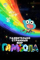 Постер - Удивительно странный мир Гамбола