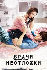 Постер - Врачи неотложки