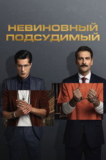 Постер - Невиновный подсудимый
