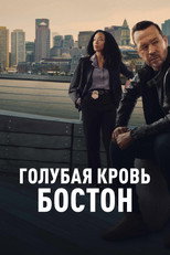 Постер - Голубая кровь. Бостон