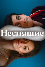 Постер - Неспящие