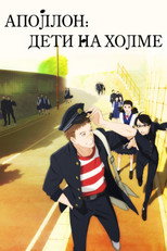 Постер - Аполлон: Дети на холме