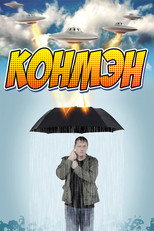 Постер - Конмэн