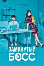 Постер - Замкнутый босс