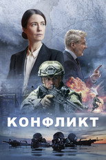 Постер - Конфликт