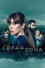 Постер - Серая зона