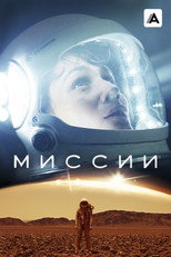 Постер - Миссии
