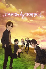 Постер - Связь сердец