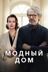 Постер - Модный дом