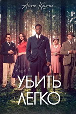 Постер - Убивать легко