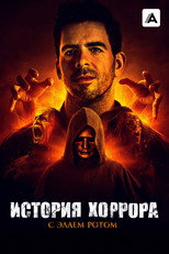 Постер - История хоррора с Элаем Ротом