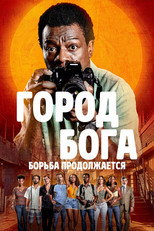 Постер - Город бога: Борьба продолжается