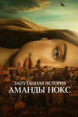 Постер - Запутанная история Аманды Нокс