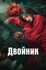 Постер - Двойник