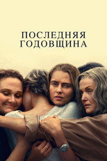 Постер - Последняя годовщина