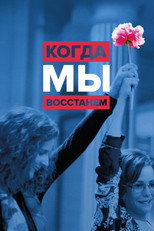 Постер - Когда мы восстанем