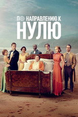 Постер - По направлению к нулю