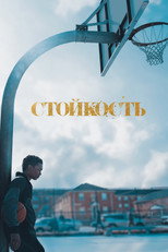 Постер - Стойкость