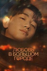 Постер - Любовь в большом городе